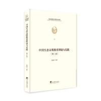 11中国生态文明教育理论与实践978751173655022