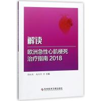 11解读欧洲急性心肌梗死治疗指南2018978751894030122