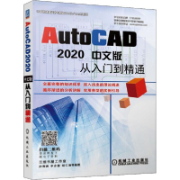 11AutoCAD 2020中文版从入门到精通978711165743922