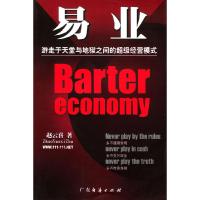 11易业:游走于天堂与地狱之间的超级经营模式978780677583722