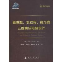 11高性能、低功耗、高可靠三维集成电路设计978711811346422