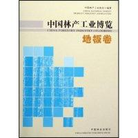 11中国林产工业博览(地板卷)978750384337222