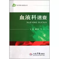 11血液科速查/医师案头速查丛书978750915240922