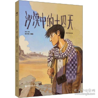 11沙漠中的十四天 中国幽默漫画978751784384922