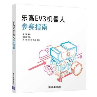 11乐高EV3机器人参赛指南978730257472922