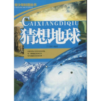 11魅力科普丛书猜想地球978755020501722