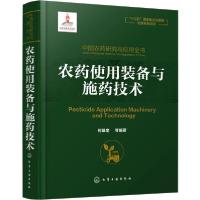 11中国农药研究与应用全书 农药使用装备与施药技术9787122340160