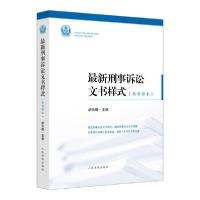 11最新刑事诉讼文书样式(参考样本)978751092904522