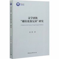 11文学团体"谢拉皮翁兄弟"研究978752036617522