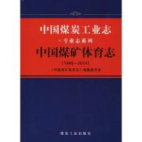 11中国煤炭工业志(中国煤炭体育志:1949-2014)978750205727522