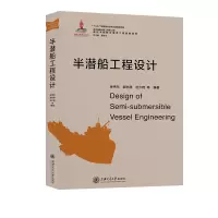 11半潜船工程设计978731320605322