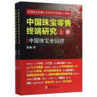 11中国珠宝零售终端研究(上下)978756456605022