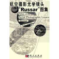 11航空摄影光学镜头“RUSSAR”图集978703027590522