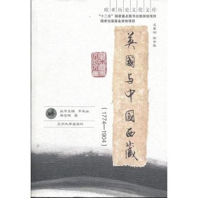 111774-1904-英国与中国西藏978731103738322