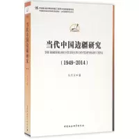11当代中国边疆研究:1949-2014978751617553822