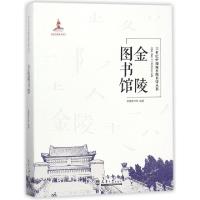 11金陵图书馆(精)/21世纪中国城市图书馆丛书978756185937722