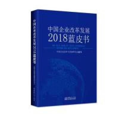 11中国企业改革发展2018蓝皮书978751032791922
