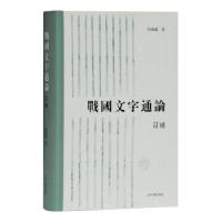 11战国文字通论978753259959222