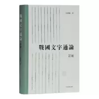 11战国文字通论978753259959222