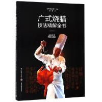 11广式烧腊技法精解全书978751842379822