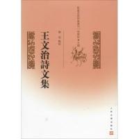 11王文治诗文集978702008921522