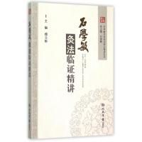 11石学敏灸法临证精讲/石学敏中医技法临证精讲丛书9787509184851