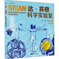 11创意"玩"课堂•达·芬奇的科学实验室978753278180522