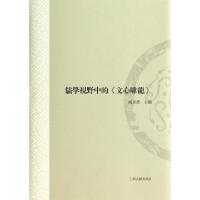 11儒学视野中的文心雕龙(精)978753257199422