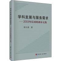 11学科发展与服务需求——2003年以来的部分文集978703058867822