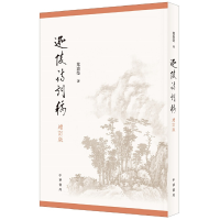 11迦陵诗词稿 增订版978710113728622