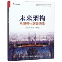 11未来架构(从服务化到云原生)978712135535622