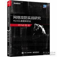 11网络攻防实战研究:MySQL数据库安全978712135530122