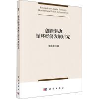 11创新驱动循环经济发展研究978703058718322