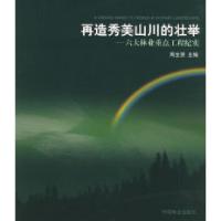11再造秀美山川的壮举:六大林业重点工程纪实978750383239022