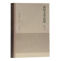 11敦煌文学总论(修订本)978753259159622