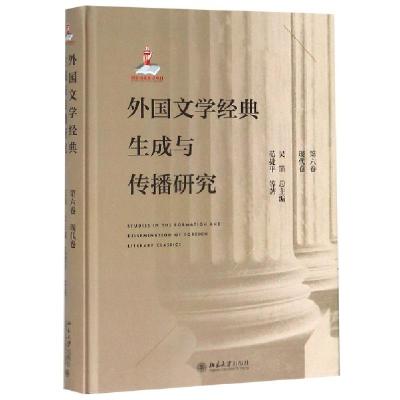 11外国文学经典生成与传播研究(第6卷现代卷)(精)978730130452522