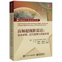 11高频超视距雷达:基本原理.信号处理与实际应用978712137096022