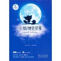 11小狐狸贝贝蛋-知谦童话978753857699322