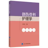 11创伤骨科护理学978756592273222