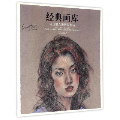 11庞茂琨人像素描精品/经典画库978754106981922