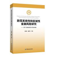 11防范系统性和区域性金融风险研究978750499582722