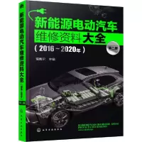 11新能源电动汽车维修资料大全(2016~2020年) 第2版9787122364135