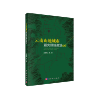 11云南山地城市避灾绿地规划研究978703056342222