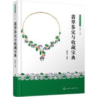 11翡翠鉴定与收藏宝典978712234425022