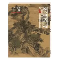 11中国好丹青.大师立轴精品复制.王鉴978754107531522