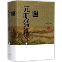 11元明清词鉴赏辞典(新1版)978753264942622