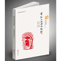 11剪纸上的四川情歌(剪纸 民间艺术 四川民歌 )978754107799922