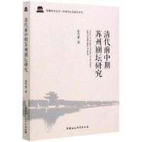 11清代前中期苏州剧坛研究978752036307522
