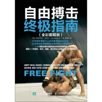 11自由搏击终极指南(全彩图解版)978711542457022