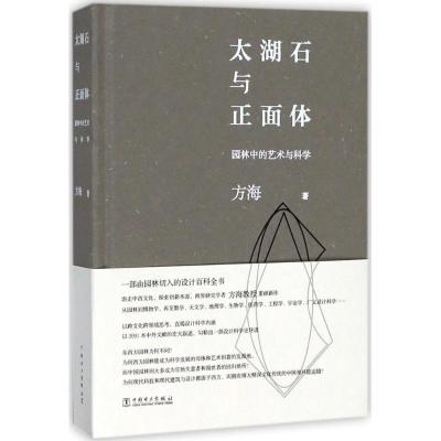 11太湖石与正面体:园林中的艺术与科学978751980231822